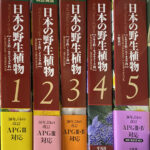 改訂新版 日本の野生植物 全５冊揃 大橋広好 | 古本よみた屋 おじいさんの本、買います。