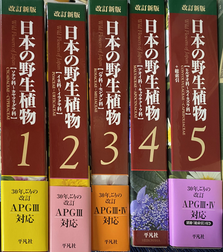 改訂新版 日本の野生植物 全５冊揃 大橋広好 | 古本よみた屋
