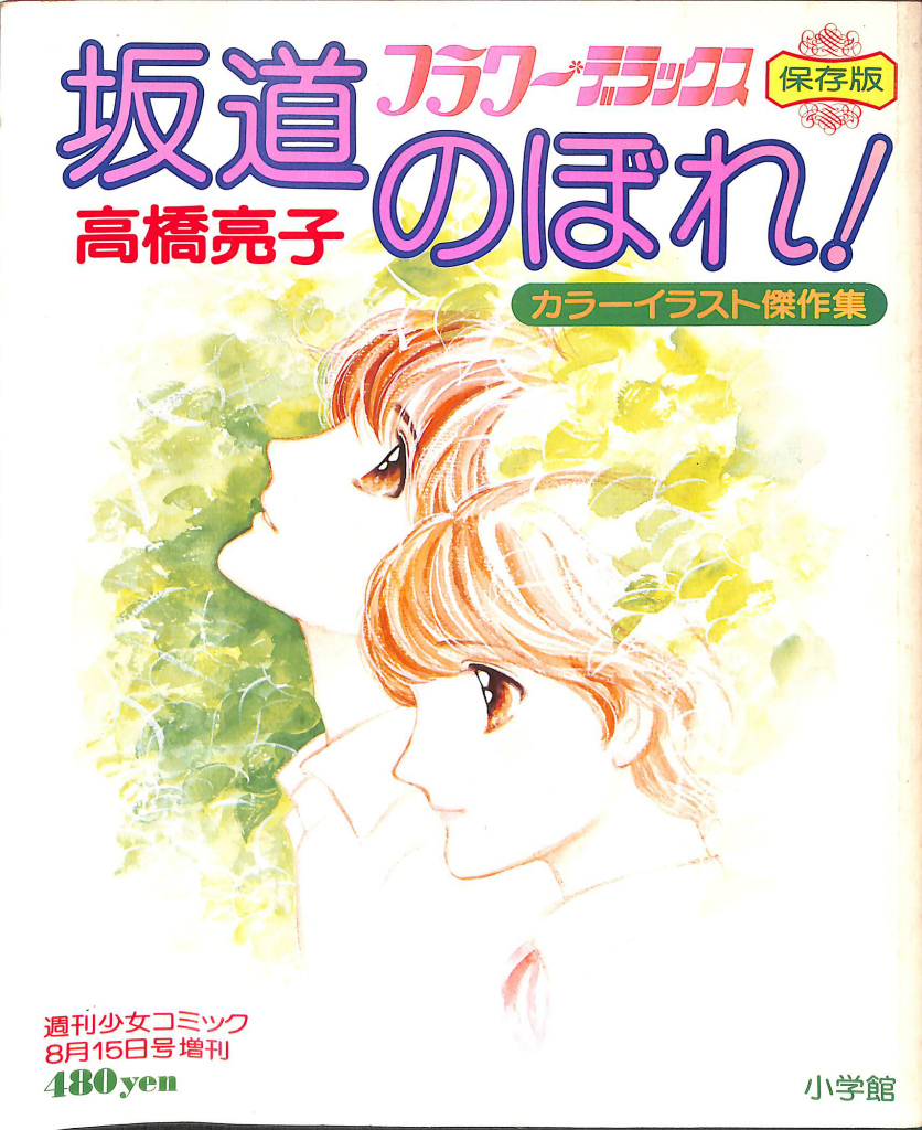 週刊少女コミック 昭和５４年８月１５日号 増刊 坂道のぼれ フラワー