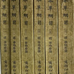 ▲01)【同梱不可】本草綱目 全4巻揃いセット/中国書店/中文書/A △01)【同梱不可】本草綱目 全4巻揃いセット/中国書店/中文書/A