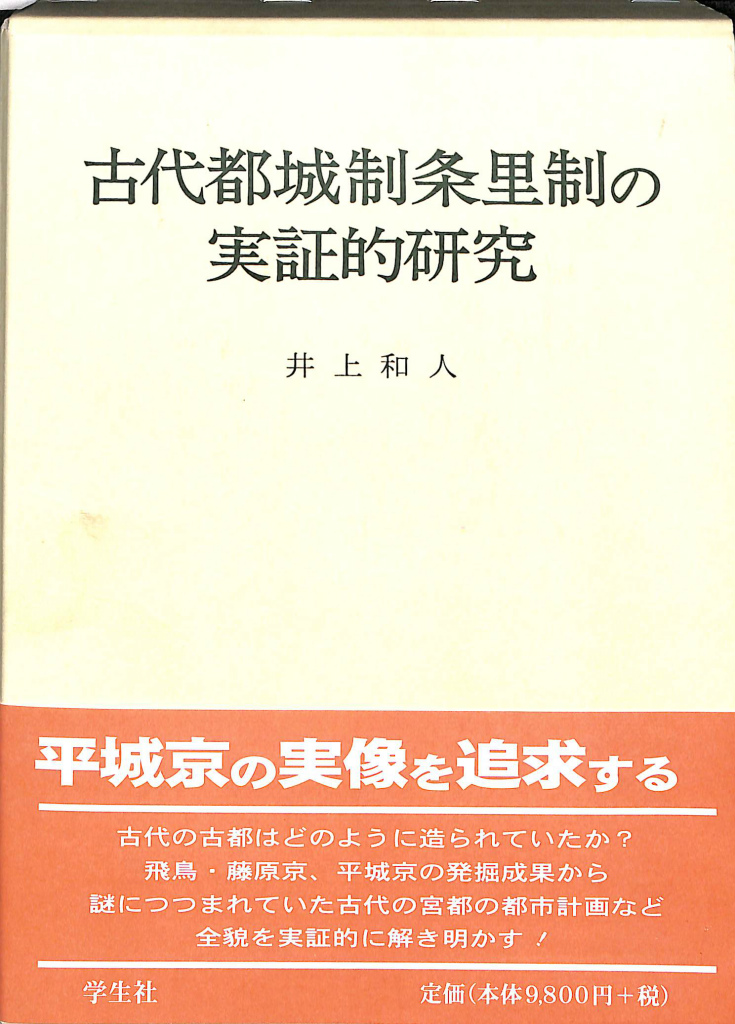 古代東北の蝦夷と北海道　関口明　古本よみた屋　おじいさんの本、買います。