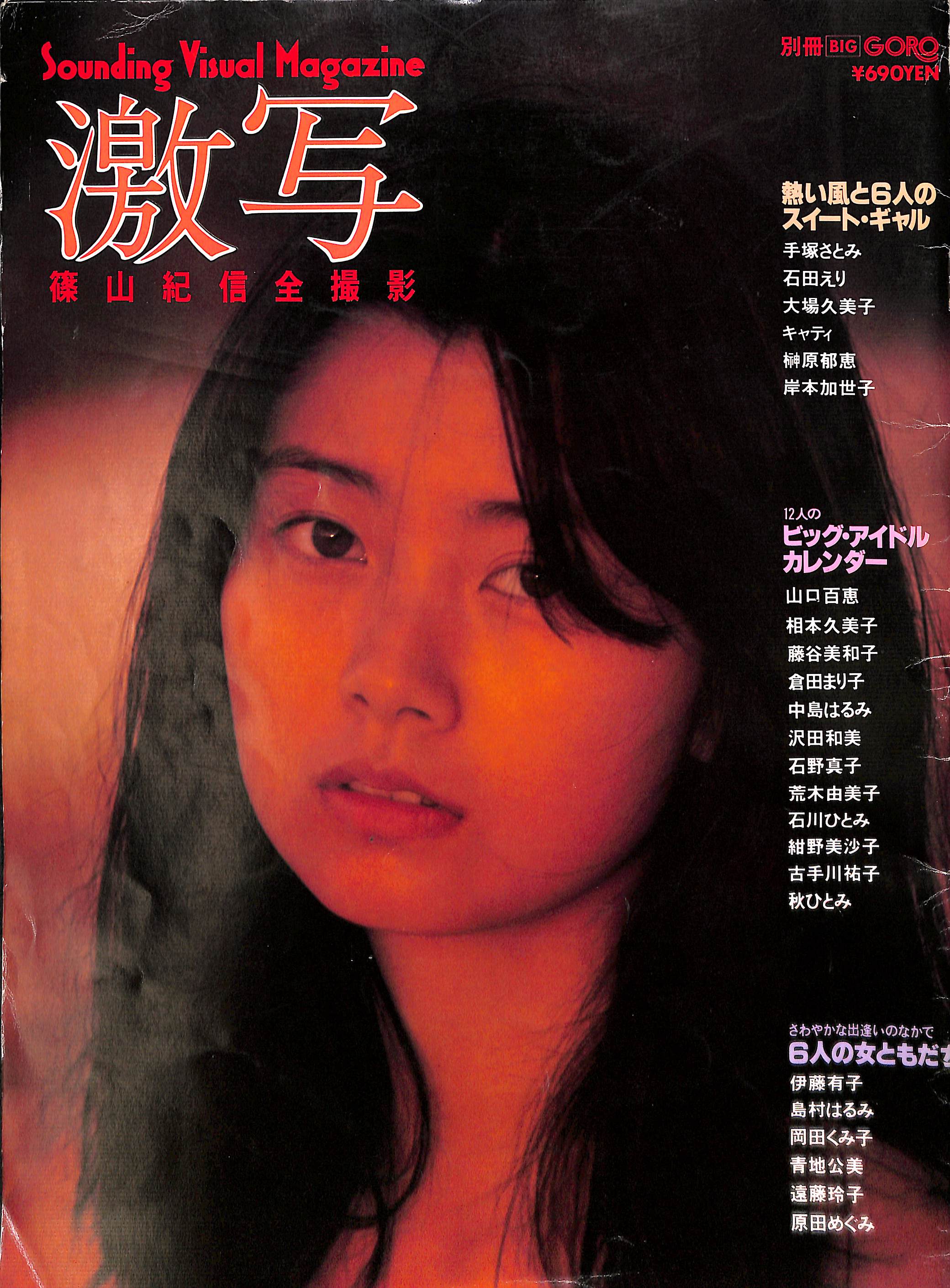 別冊GORO・激写 第９号(蜂谷紀生) / (有)よみた屋 吉祥寺店 / 古本、中古本、古書籍の通販は「日本の古本屋」 / 日本の古本屋