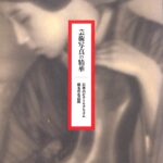 芸術写真の精華 日本のピクトリアリズム 珠玉の名品展 図録 東京