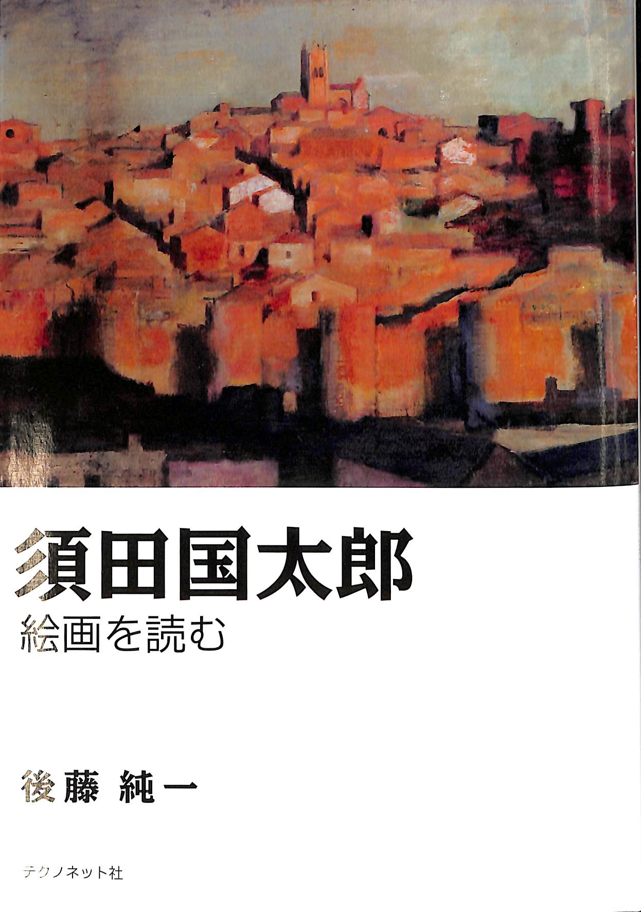 須田国太郎　絵画を読む　後藤純一　古本よみた屋　おじいさんの本、買います。