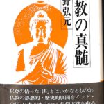 仏教の真髄 水野弘元 | 古本よみた屋 おじいさんの本、買います。