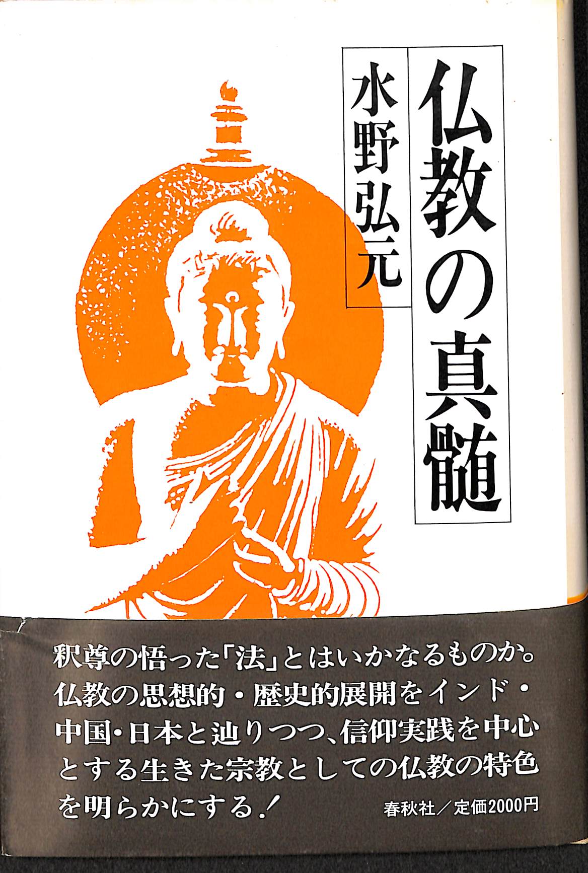 仏教の真髄 水野弘元 | 古本よみた屋 おじいさんの本、買います。
