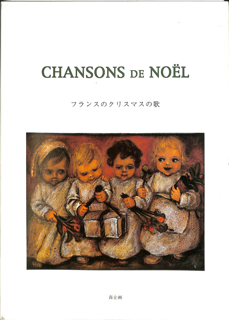 フランスのクリスマスの歌 Chansosn de Noel(小椋和子 ロルフ