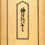 柳宗悦・宗教選集〈第5巻〉宗教随想 (1960年) |本 | 通販 | Amazon