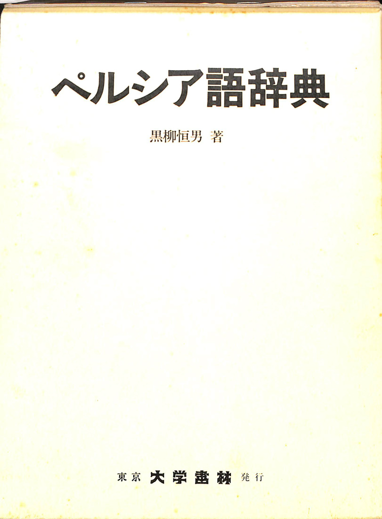 ペルシア語辞典 東京大学書林 美品-