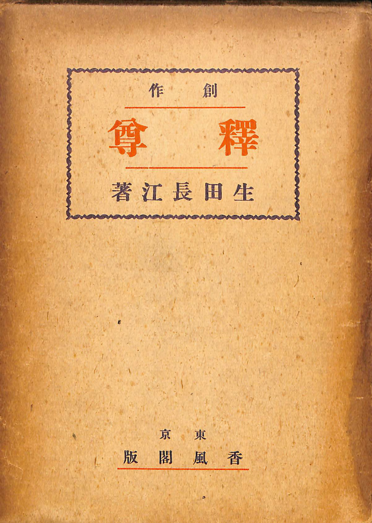 唯識三性説の研究 竹村牧男 | 古本よみた屋 おじいさんの本、買います。