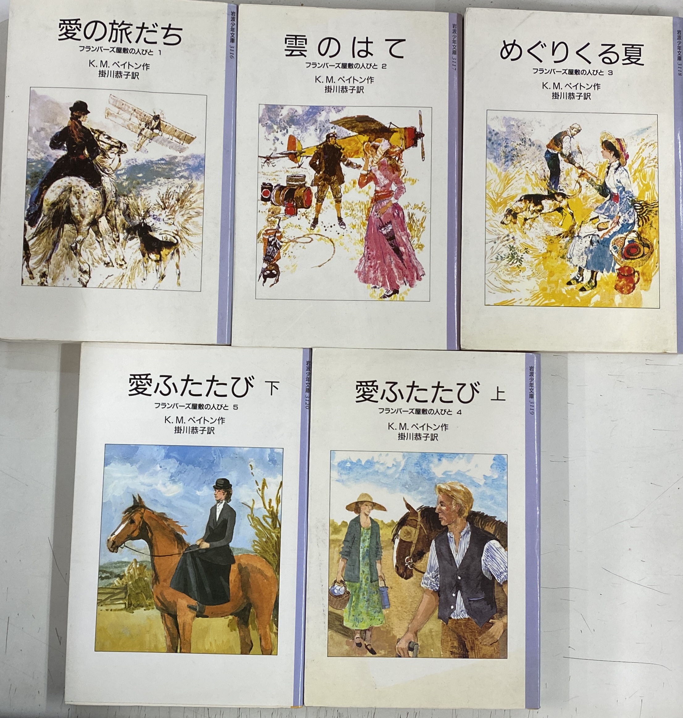 フランバーズ屋敷の人びと 岩波少年文庫 Ｋ．Ｍ．ペイトン 著 掛川恭子 