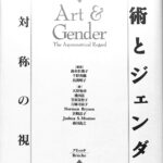 美術とジェンダー 非対称の視線 鈴木杜幾子 他 編著 | 古本よみた屋