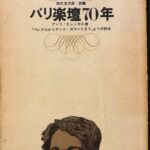 パリ楽壇70年 アンリ・ビュッセル著「ペレアスからアンド