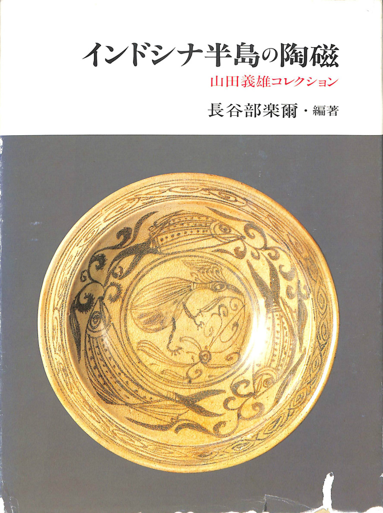 長谷部楽爾『東洋陶磁史研究』