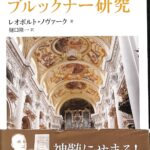 絶版本 ブルックナー研究 レオポルト・ノヴァーク 著 樋口隆一 訳 ブルックナー研究 | レオポルト ノヴァーク, 樋口 隆一 |本