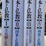 現代日本と仏教 全4巻揃 小林考輔 古田紹欽 他 監修 | 古本よみた屋