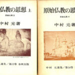あおい　中村元全集　第13巻〜第20巻 原始仏教の思想 上下揃 原始仏教3 中村元選集 第13、14巻 中村元