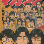 青春少年マガジン1978〜1983 小林まこと | 古本よみた屋 おじいさんの本、買います。