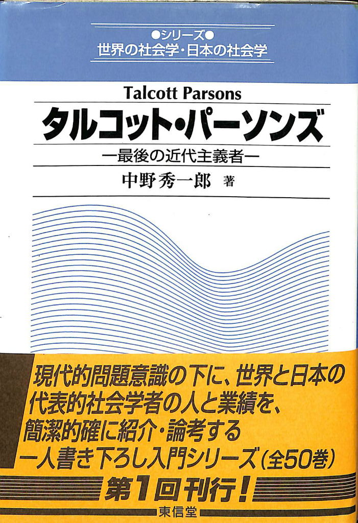 タルコット・パーソンズ　シリーズ世界の社会学・日本の社会学　最後の近代主義者　中野秀一郎　古本よみた屋　おじいさんの本、買います。