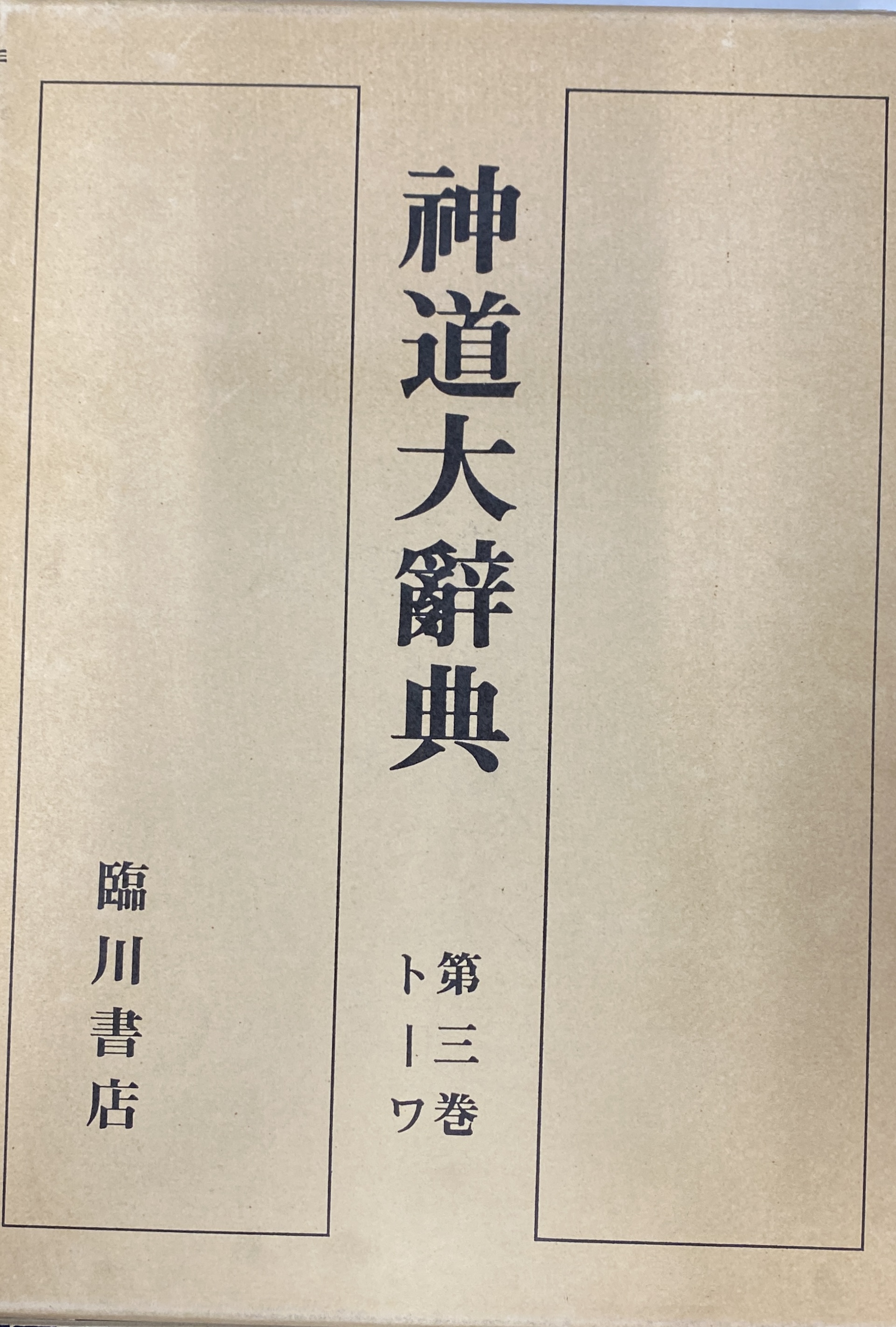 神道大辞典 全三冊揃(下中弥三郎 編) / (有)よみた屋 吉祥寺店 / 古本