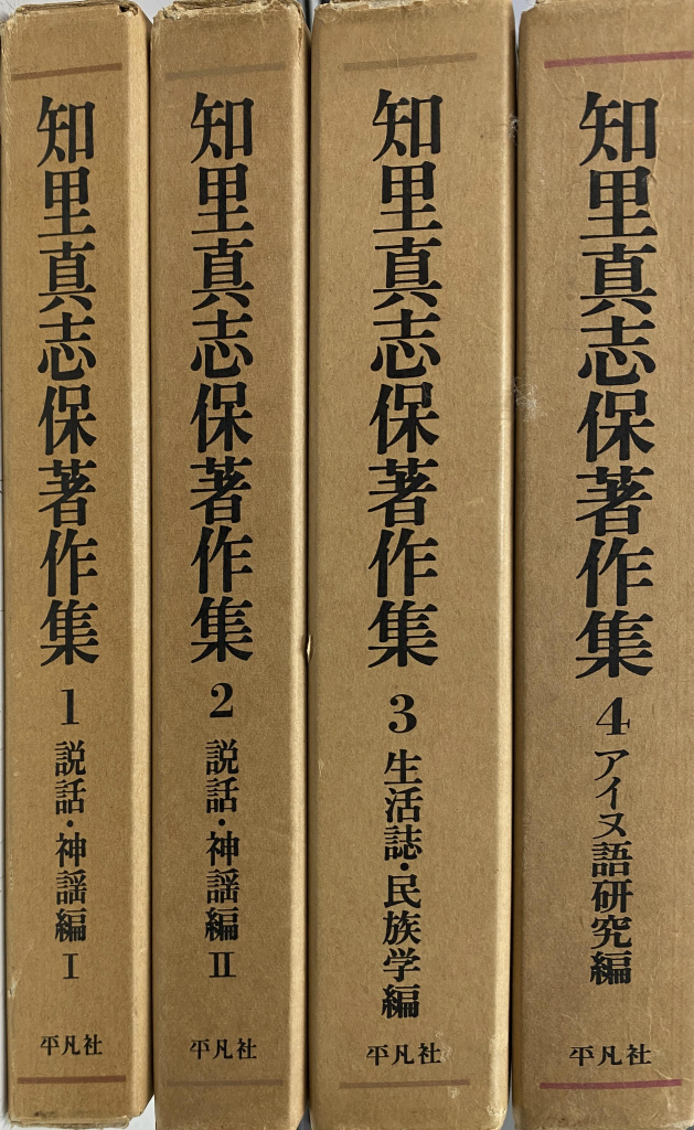 知里真志保著作集 全巻セット 外箱なし 中古 ゴールデンカムイ アイヌ 