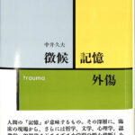 徴候 記憶 外傷 中井久夫 | 古本よみた屋 おじいさんの本、買います。