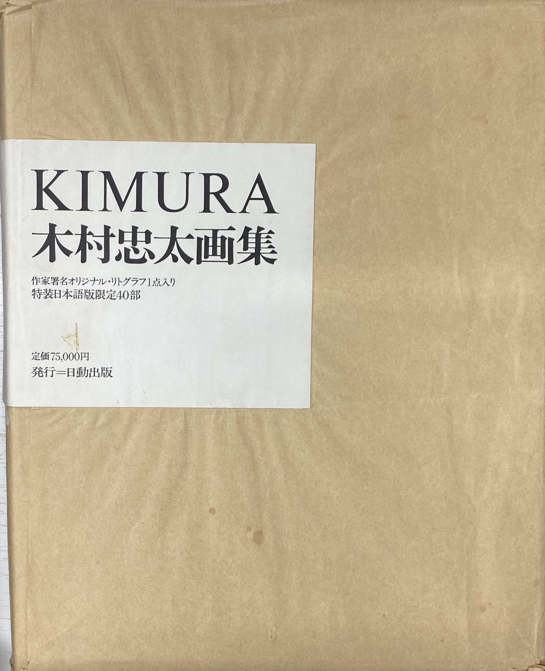 木村忠太画集 KIMURA 木村忠太 | 古本よみた屋 おじいさんの本、買います。