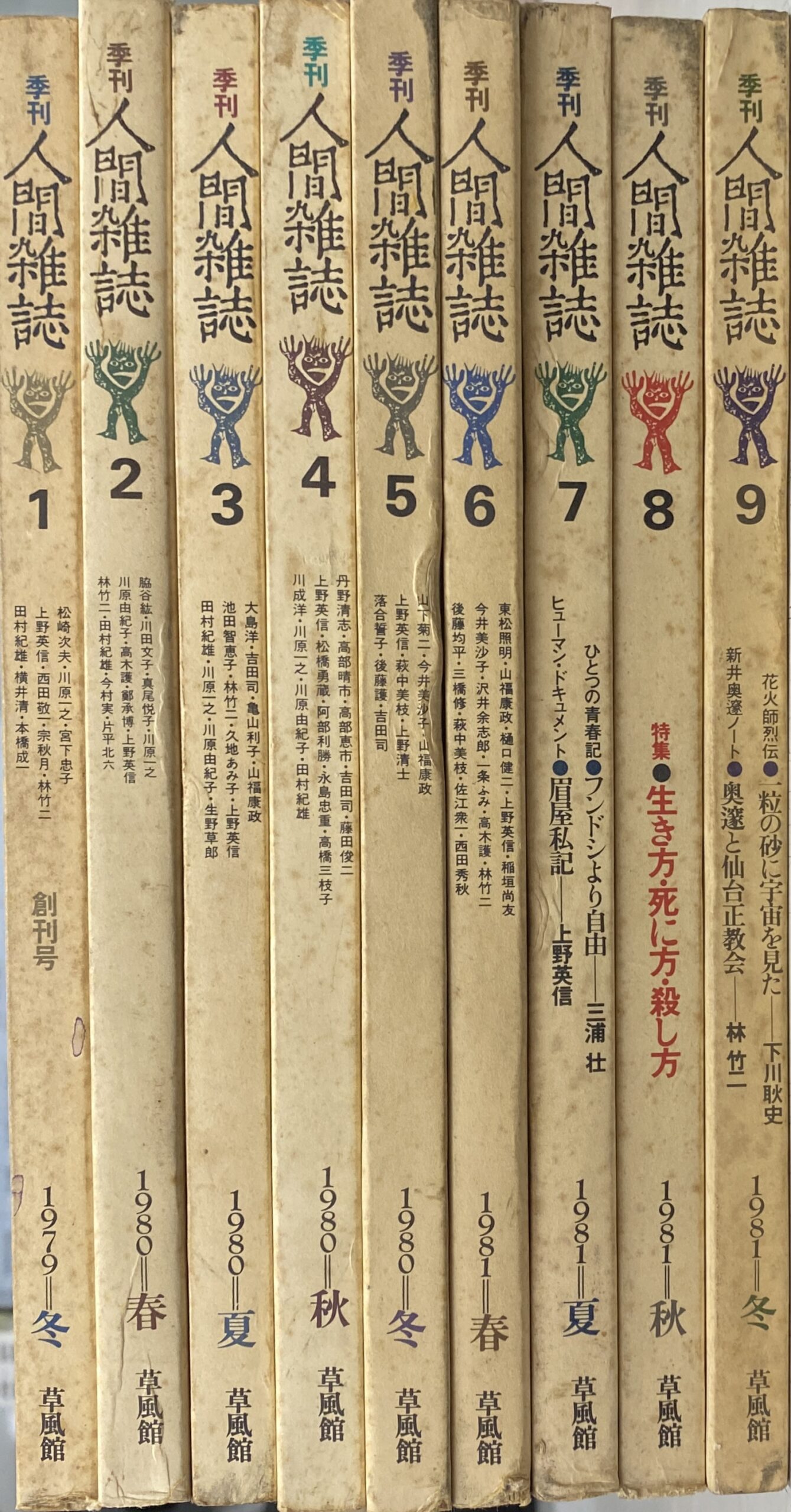 季刊人間雑誌　創刊から９号まで全９冊　草野権和　編