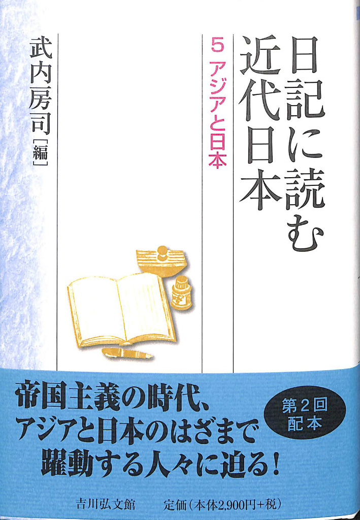 確認用】日記に読む近代日本 5 - 人文/社会