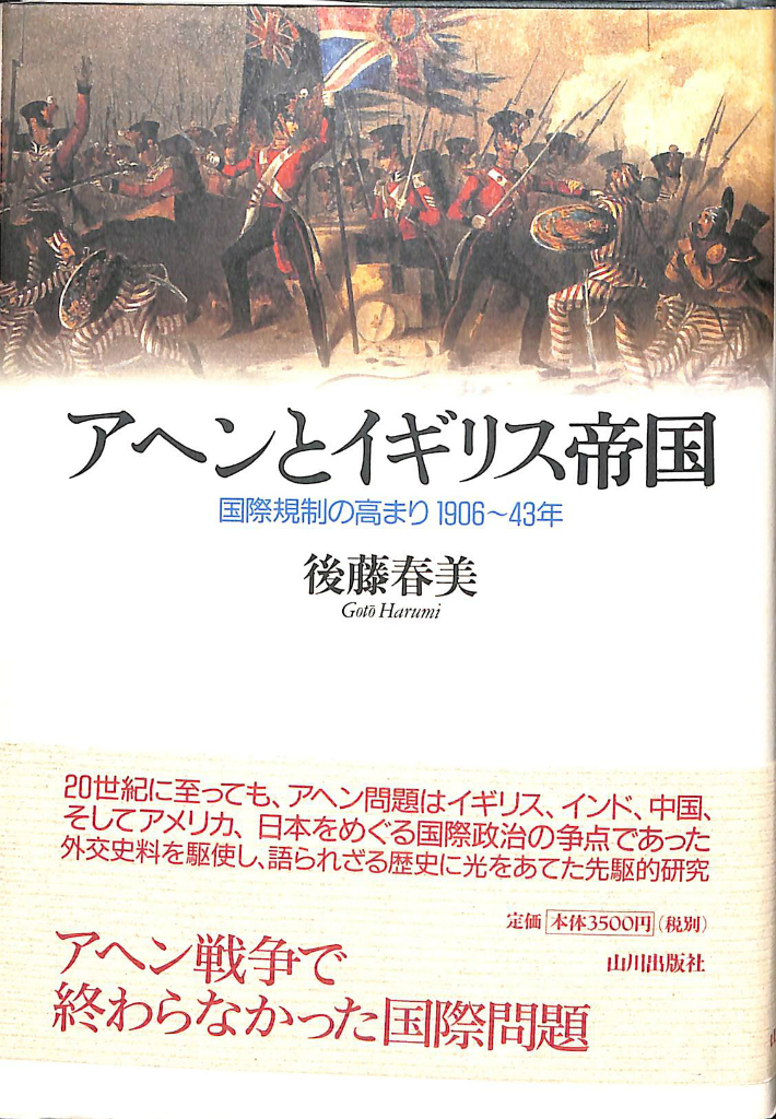 アヘンとイギリス帝国 国際規制の高まり １９０６年〜４３年 後藤春美 ...