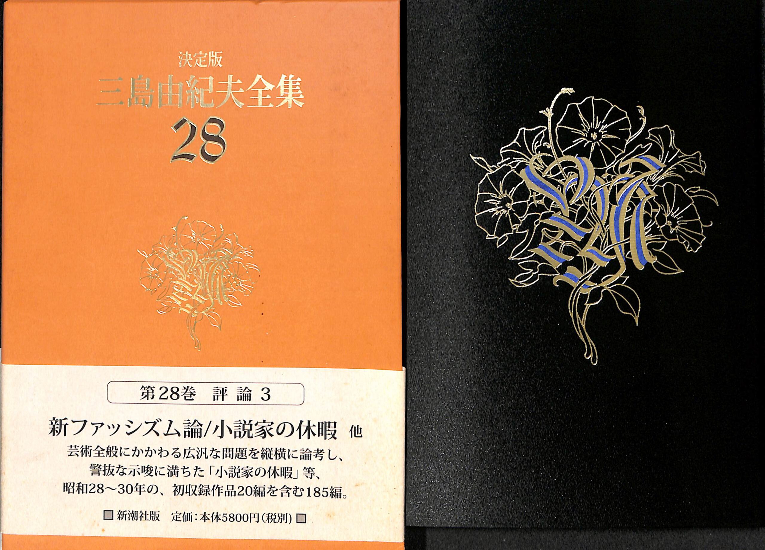 決定版 三島由紀夫全集28 - 古本よみた屋