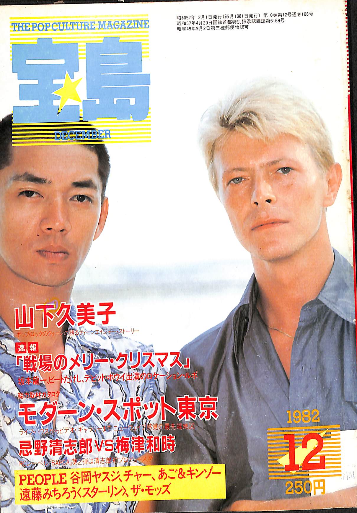 宝島』 1984年 1985年 1986年 雑誌 戸川純 坂本龍一 忌野清志郎 