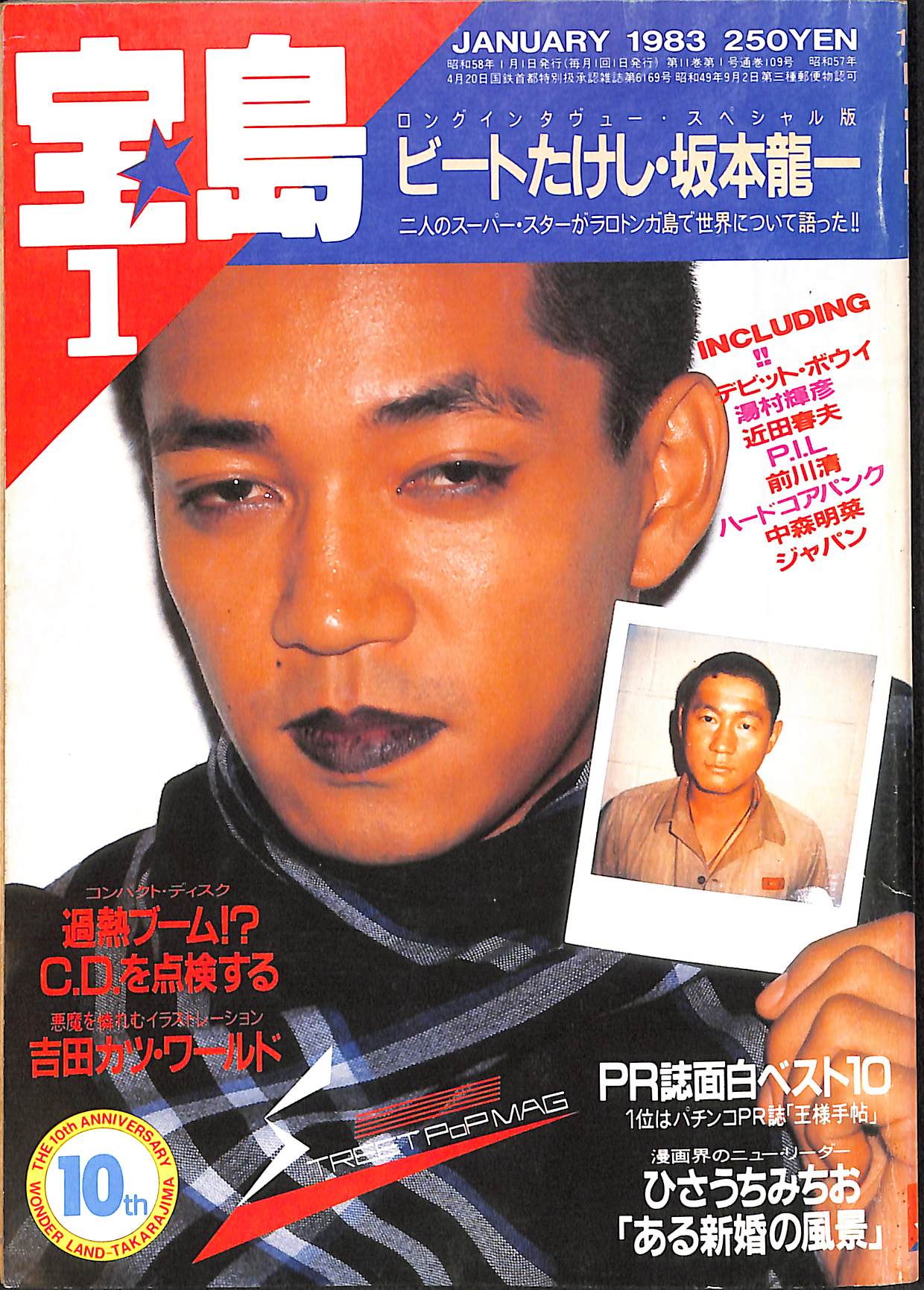 サブカル雑誌 宝島 1982年1月〜12月号 年間12冊セット8月号