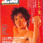 宝島 1984年1月号 関川誠 | 古本よみた屋 おじいさんの本、買います。