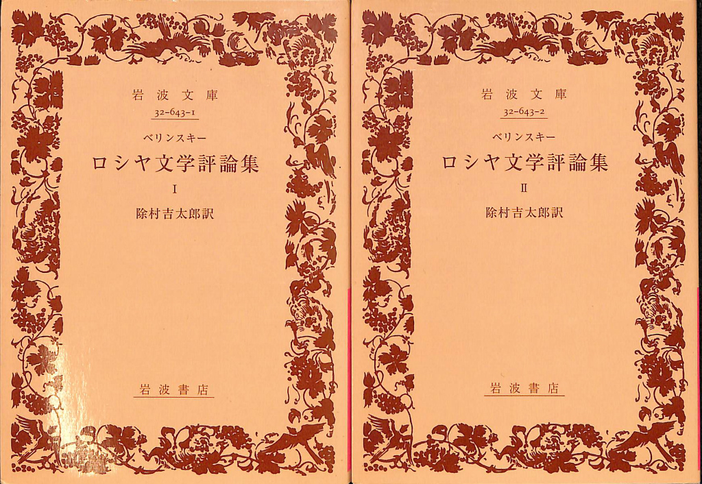 ベリンスキー　ロシヤ文学評論集　全２冊揃　岩波文庫赤　除村吉太郎　訳