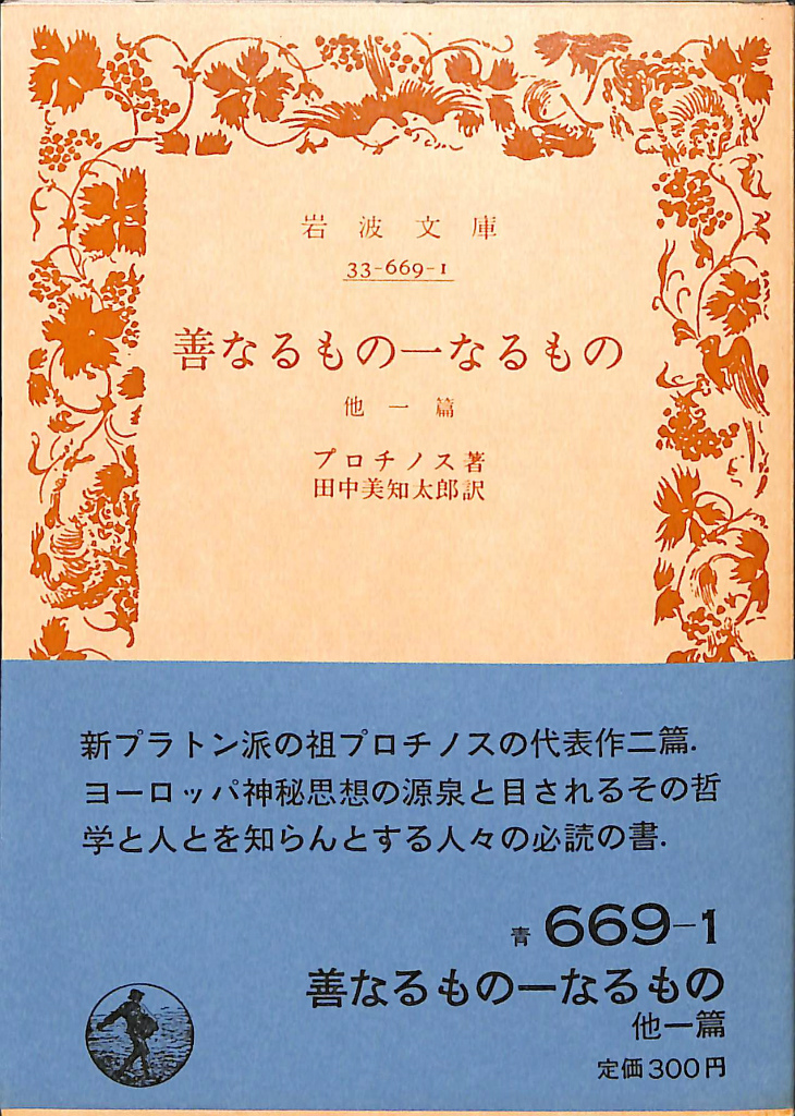 善なるもの一なるもの 他一篇 岩波文庫青 プロチノス 著 田中美知太郎