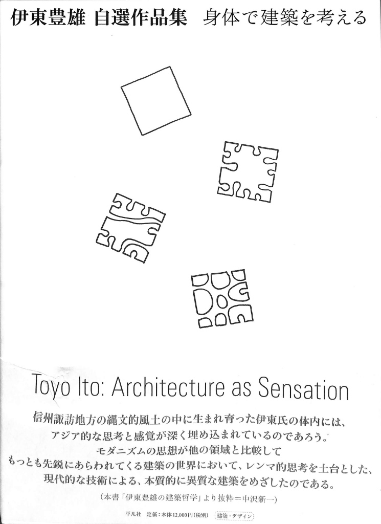 伊東豊雄自選作品集 身体で建築を考える 伊東豊雄 | 古本よみた屋 おじいさんの本、買います。