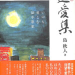 愛蔵版 遺愛集 島秋人 | 古本よみた屋 おじいさんの本、買います。