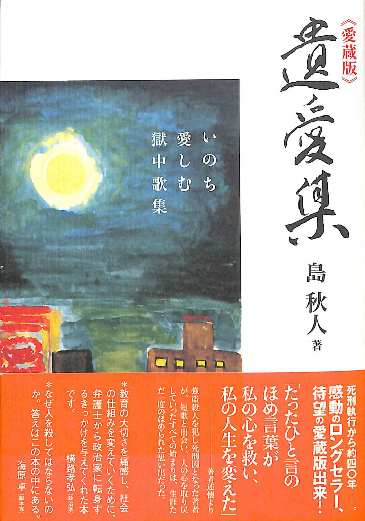 遺愛集 新装 （東京美術選書 ９） 島秋人／著