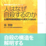 精神科からのメッセージ 人はなぜ自殺するのか 心理学的解剖から見えてくるもの 張賢徳 | 古本よみた屋 おじいさんの本、買います。