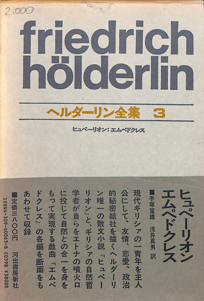 ヒュペーリオン エムペドクレス ヘルダーリン全集３ ヘルダーリン 著