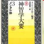 神智学大要 第三巻 メンタル体 A・E・パウエル 編著 仲里誠拮