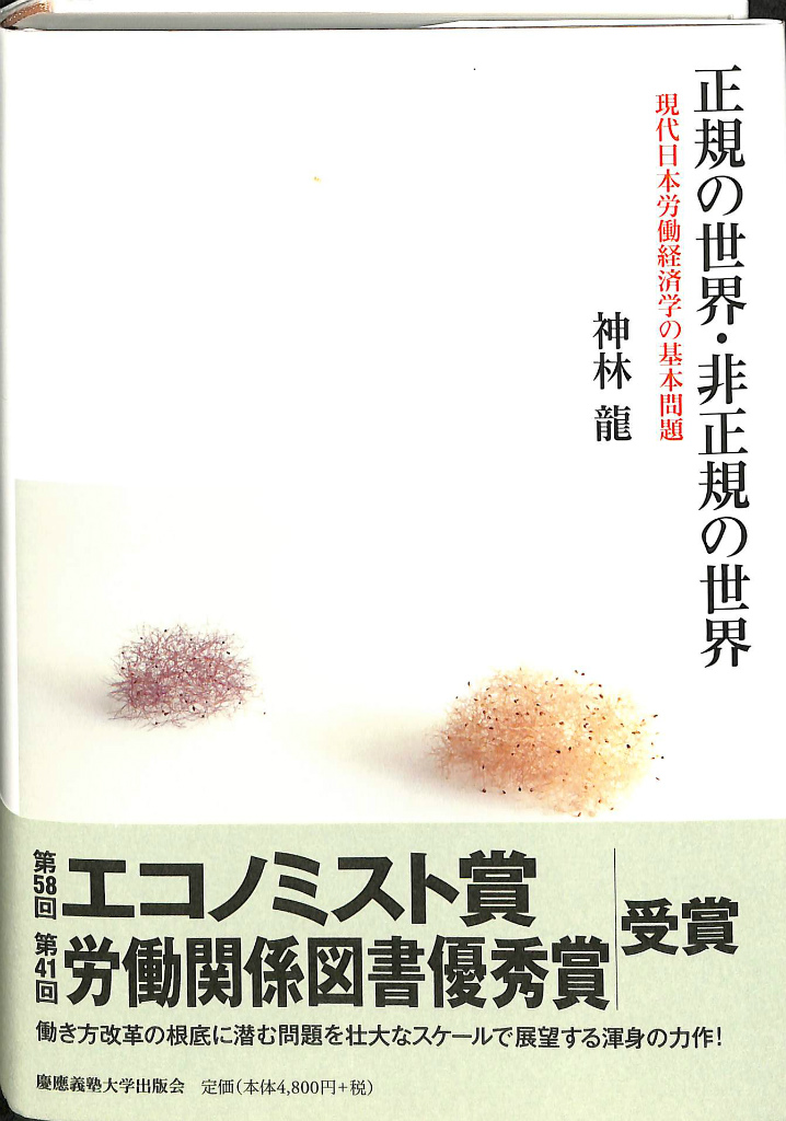 正規の世界・非正規の世界　現代日本労働経済学の基本問題　古本よみた屋　神林龍　おじいさんの本、買います。