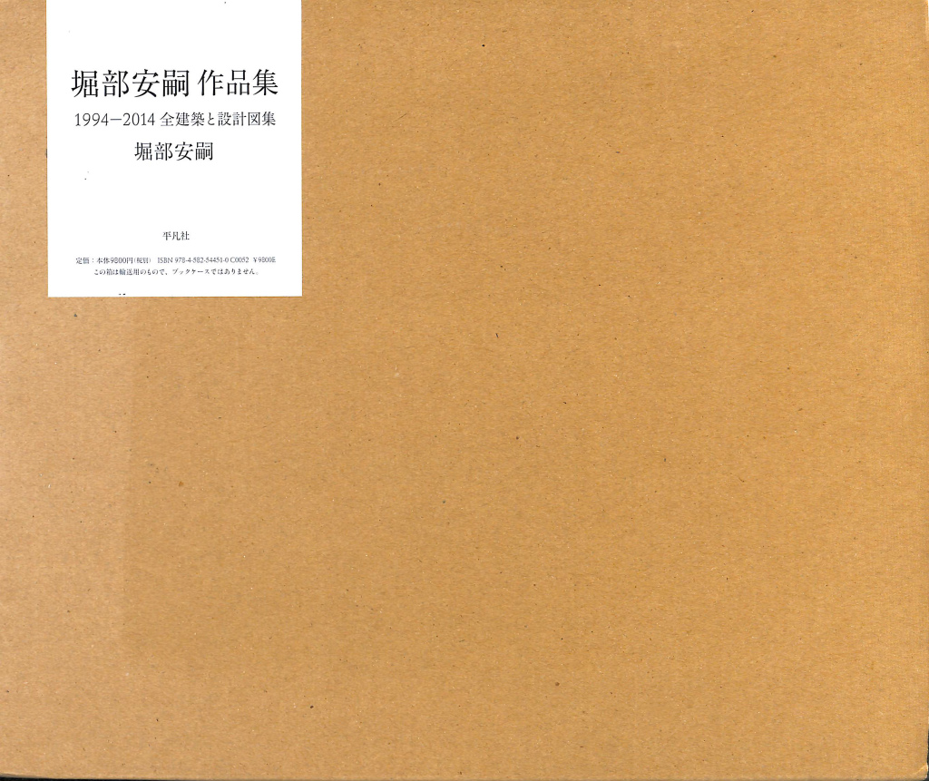 堀部安嗣作品集１９９４−２０１４ 堀部安嗣 | 古本よみた屋