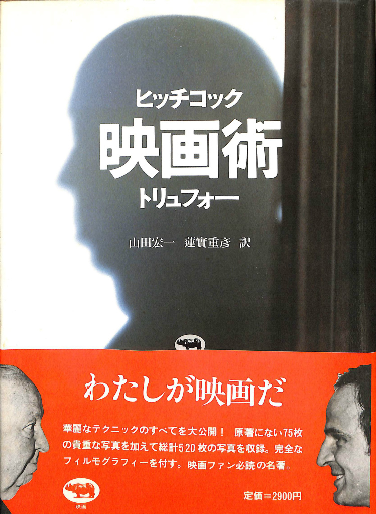 映画術　ヒッチコック・トリュフォー　訳　山田宏一　蓮實重彦　古本よみた屋　おじいさんの本、買います。