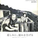 悲しみにある者 悲しみにある者(The Year of Magical Thinking)』（ジョーン