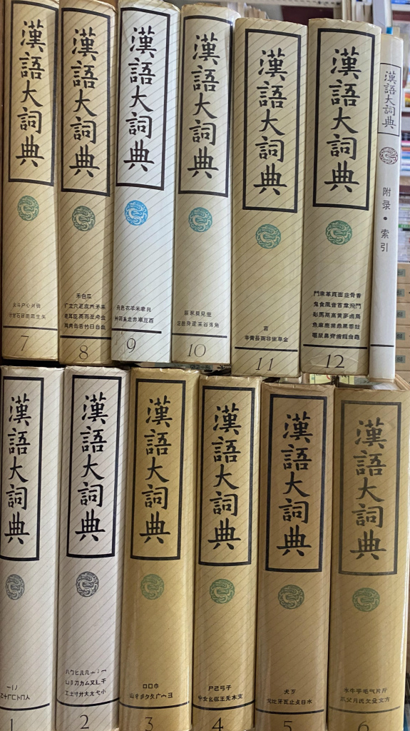 本日限定〔送料込〕漢語大詞典 貴重本 | camillevieraservices.com 本日限定〔送料込〕漢語大詞典 貴重本 | camillevieraservices.com