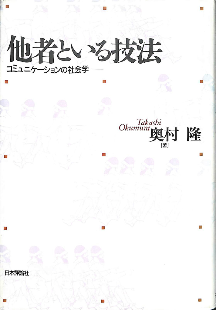 他者といる技法 コミュニケーションの社会学 - 人文
