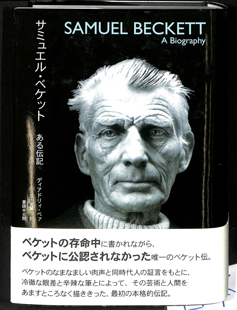 サミュエル・ベケット ある伝記(ディアドリィ・ベァ 著 五十嵐賢一 訳