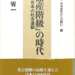 無産階級」の時代 近代日本の社会運動 シリーズ日本近代からの問い4